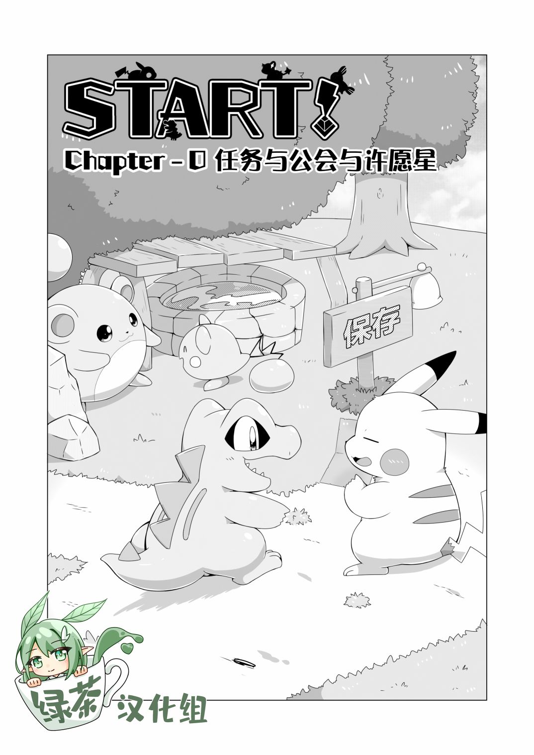 《START! 探险队篇》漫画最新章节第0话免费下拉式在线观看章节第【1】张图片