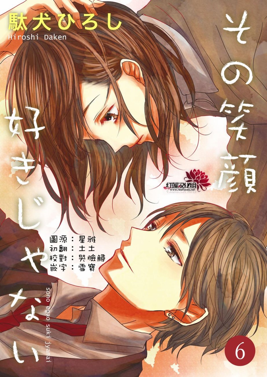 《我不喜欢你的笑容》漫画最新章节第6话免费下拉式在线观看章节第【1】张图片