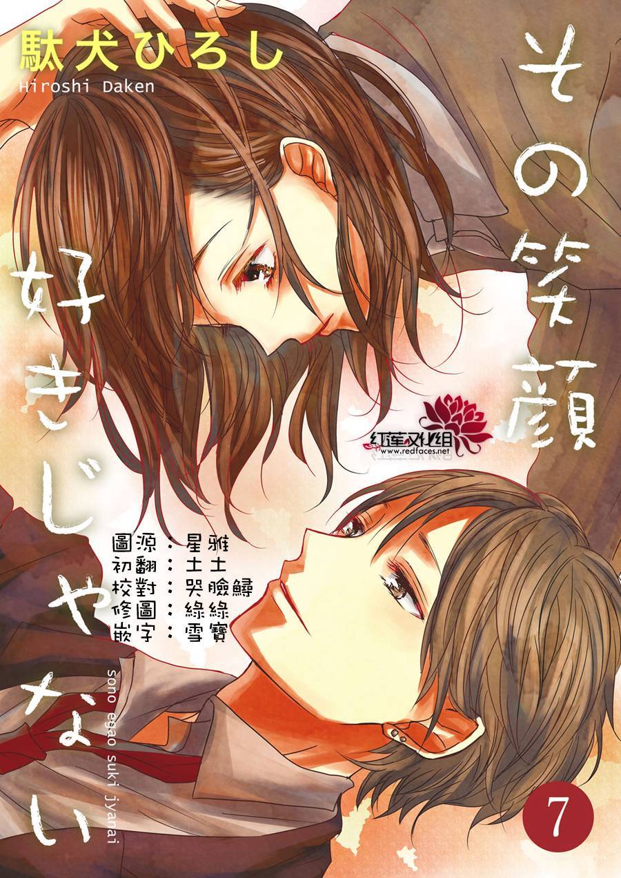 《我不喜欢你的笑容》漫画最新章节第7话免费下拉式在线观看章节第【1】张图片