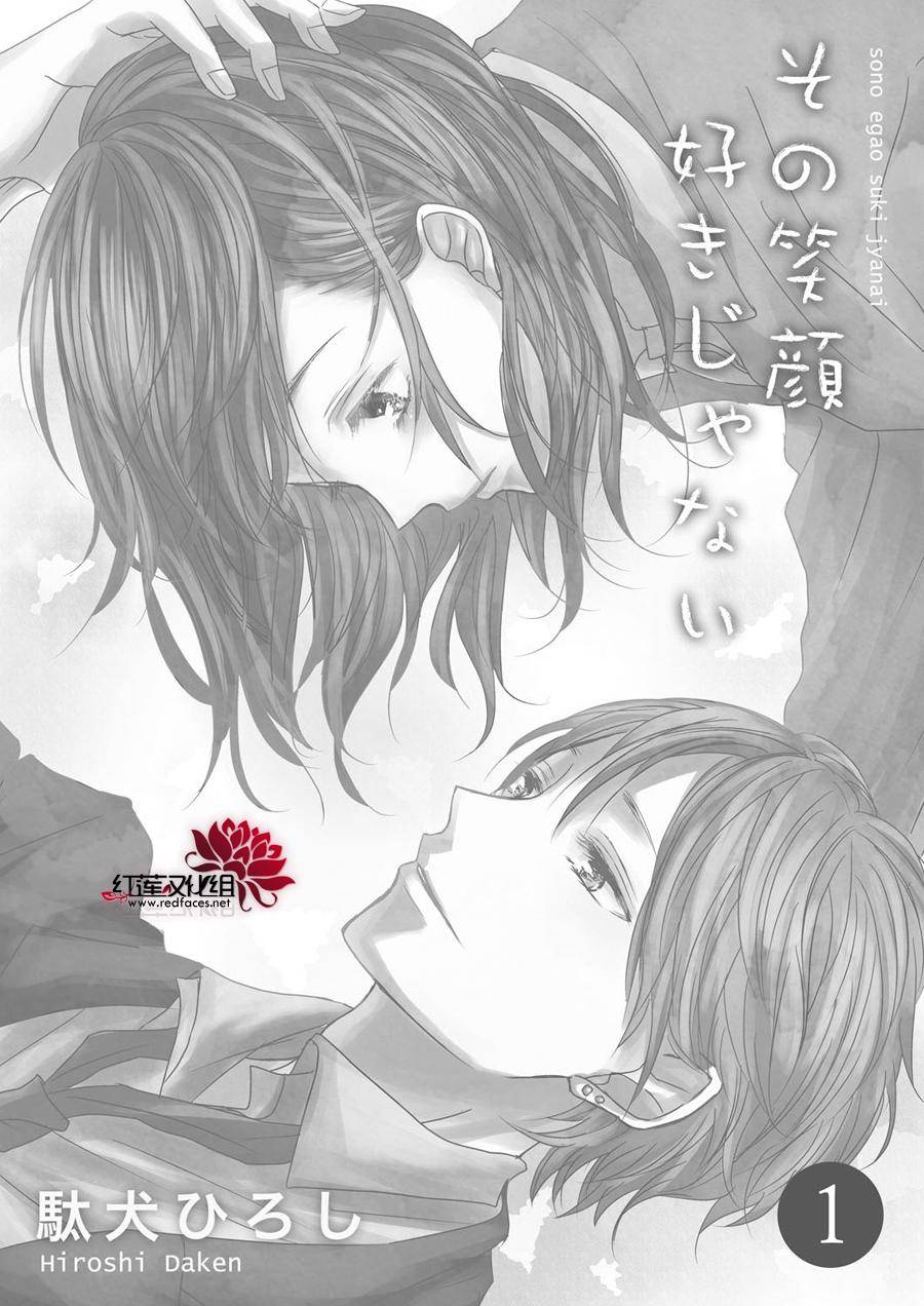 《我不喜欢你的笑容》漫画最新章节第1话免费下拉式在线观看章节第【2】张图片