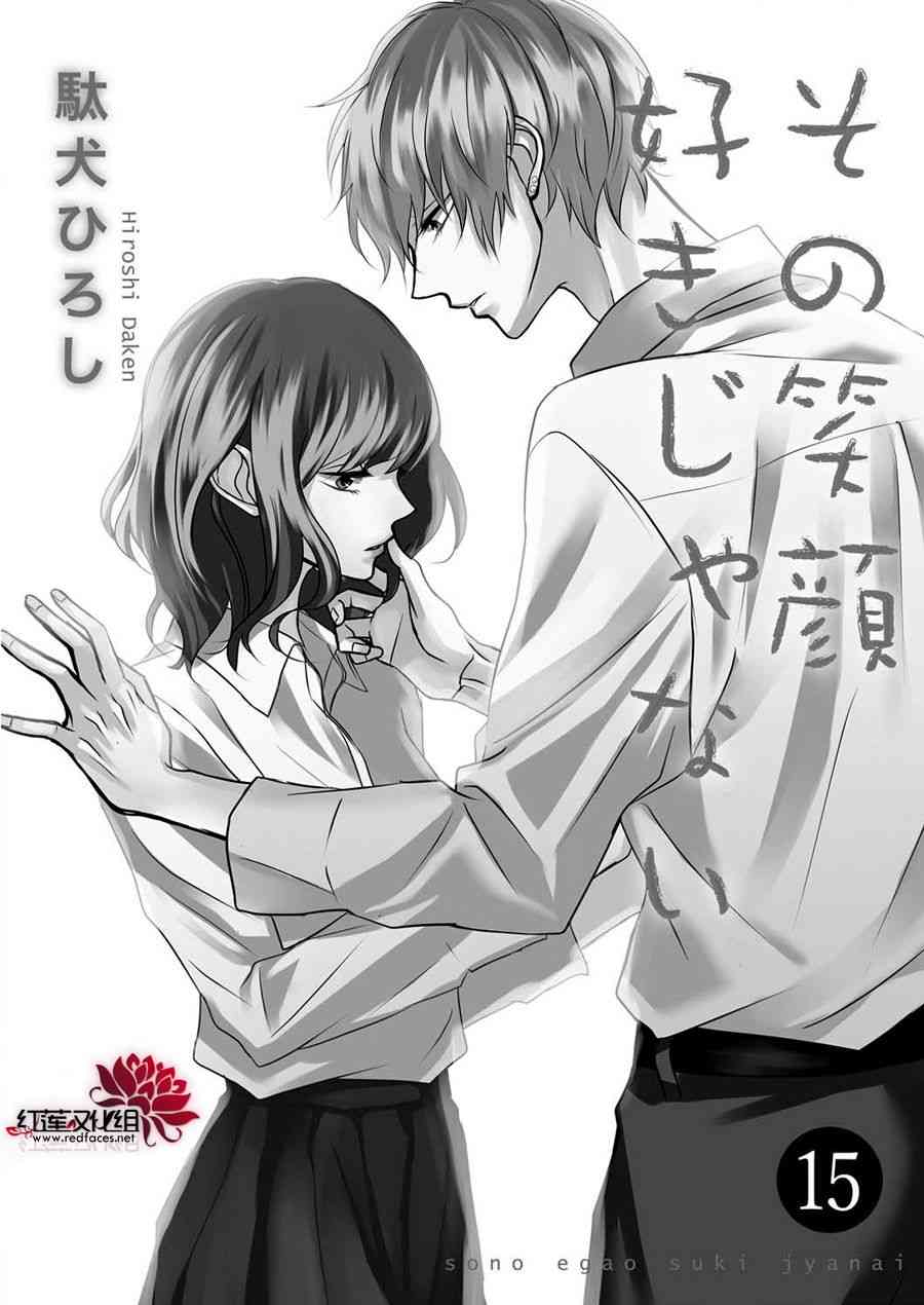 《我不喜欢你的笑容》漫画最新章节第15话免费下拉式在线观看章节第【2】张图片