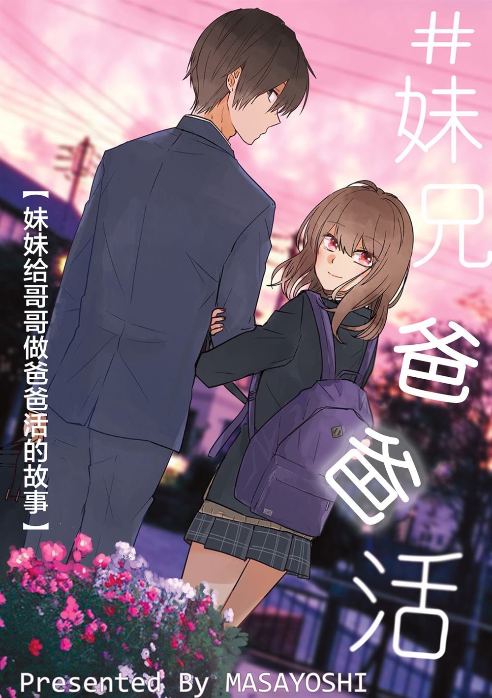 《妹兄爸爸活》漫画最新章节第1话免费下拉式在线观看章节第【1】张图片