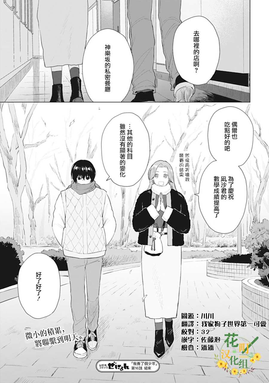 《我养了个少年》漫画最新章节第16话免费下拉式在线观看章节第【31】张图片