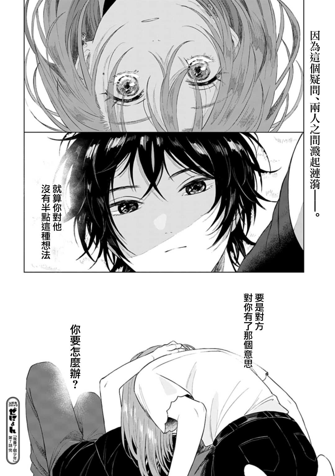 《我养了个少年》漫画最新章节第7话免费下拉式在线观看章节第【28】张图片