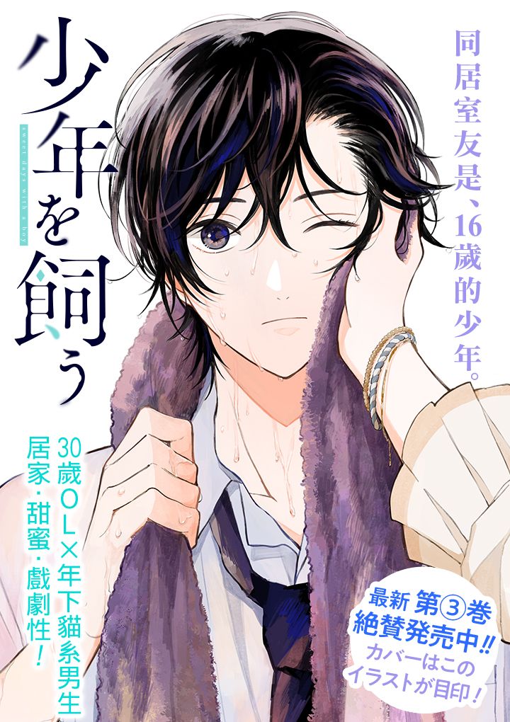 《我养了个少年》漫画最新章节第18.1话免费下拉式在线观看章节第【1】张图片