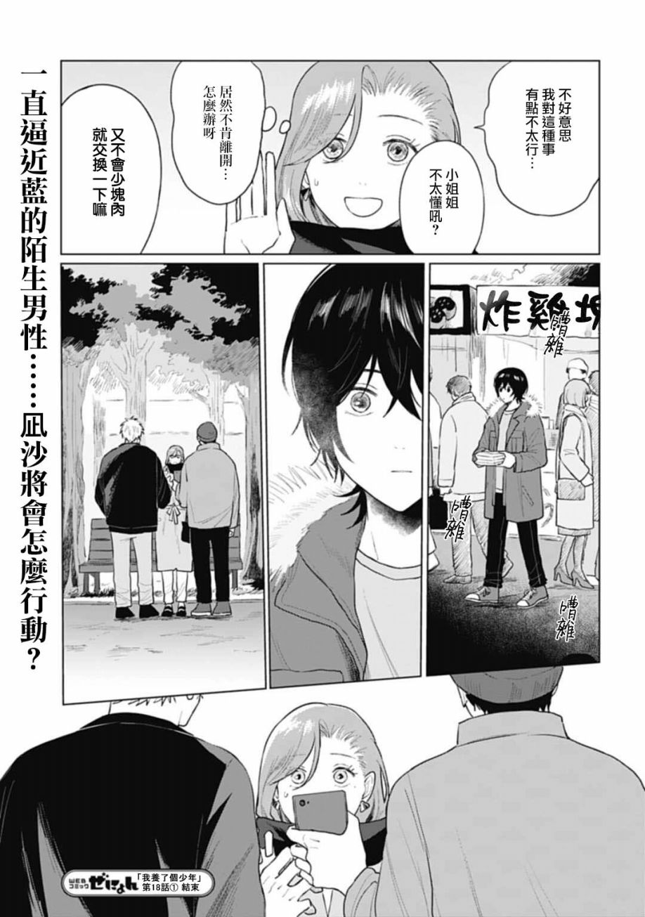 《我养了个少年》漫画最新章节第18.1话免费下拉式在线观看章节第【16】张图片