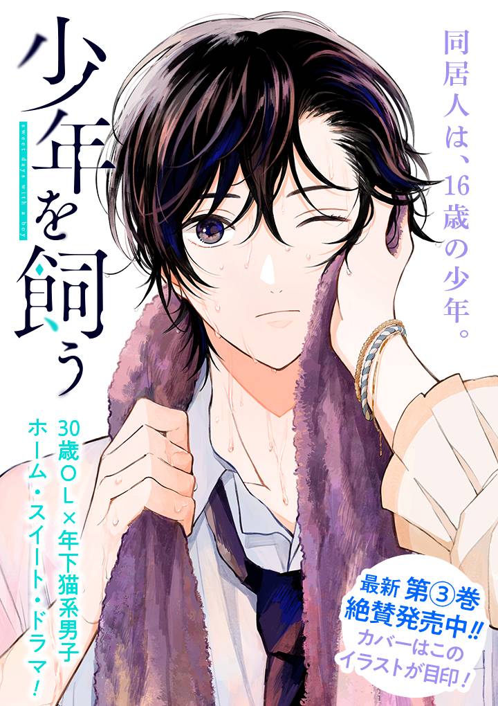 《我养了个少年》漫画最新章节第17.1话免费下拉式在线观看章节第【1】张图片