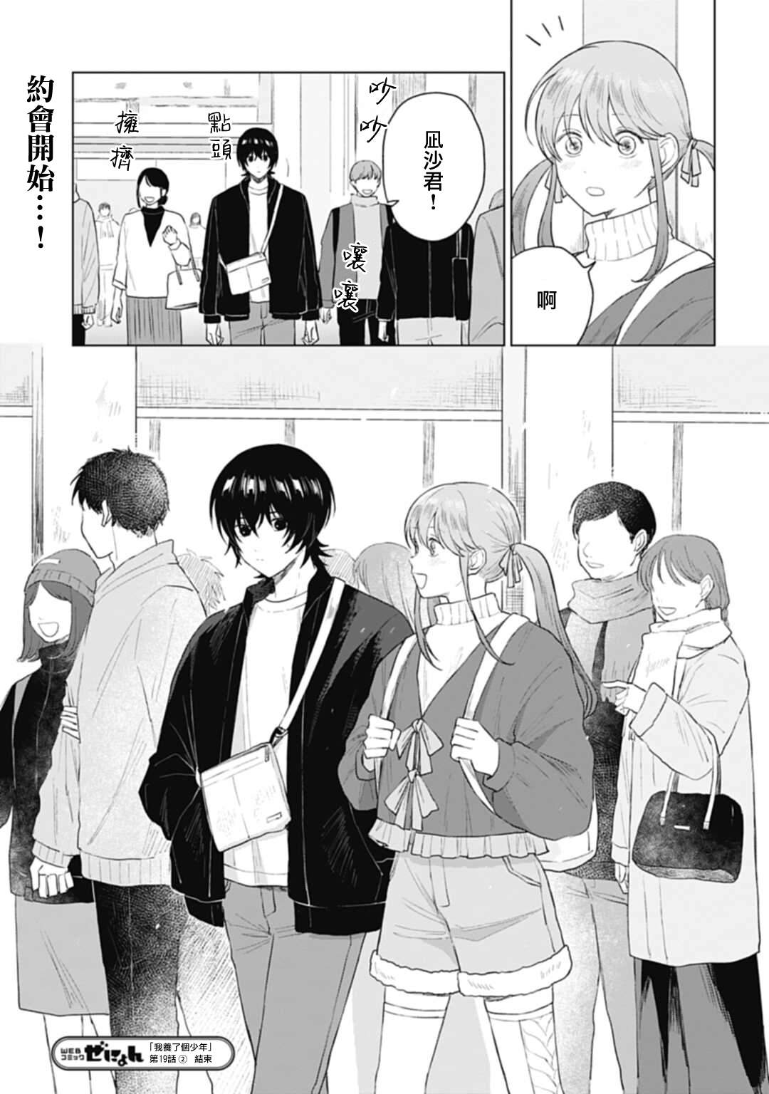 《我养了个少年》漫画最新章节第19.2话免费下拉式在线观看章节第【15】张图片