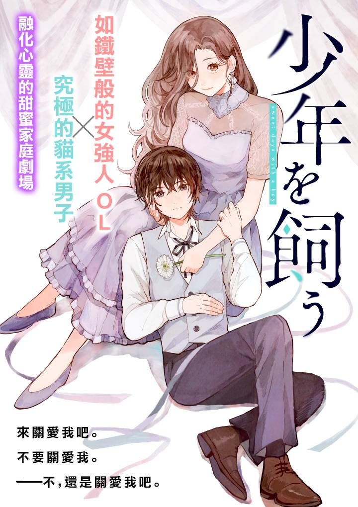 《我养了个少年》漫画最新章节第1话 撒娇免费下拉式在线观看章节第【1】张图片