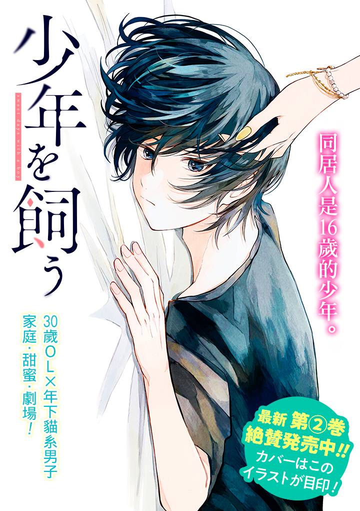 《我养了个少年》漫画最新章节第15.1话免费下拉式在线观看章节第【1】张图片