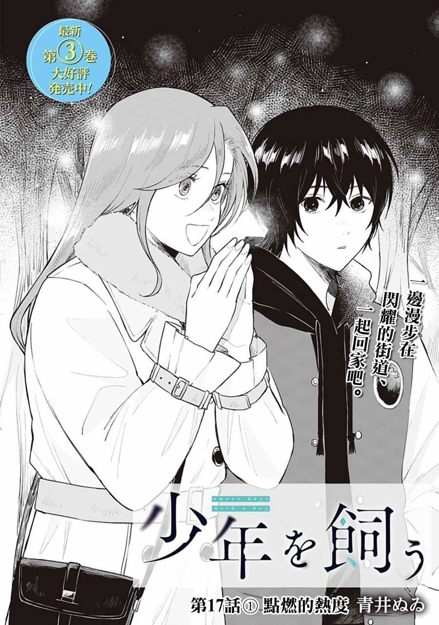 《我养了个少年》漫画最新章节第17.1话免费下拉式在线观看章节第【3】张图片