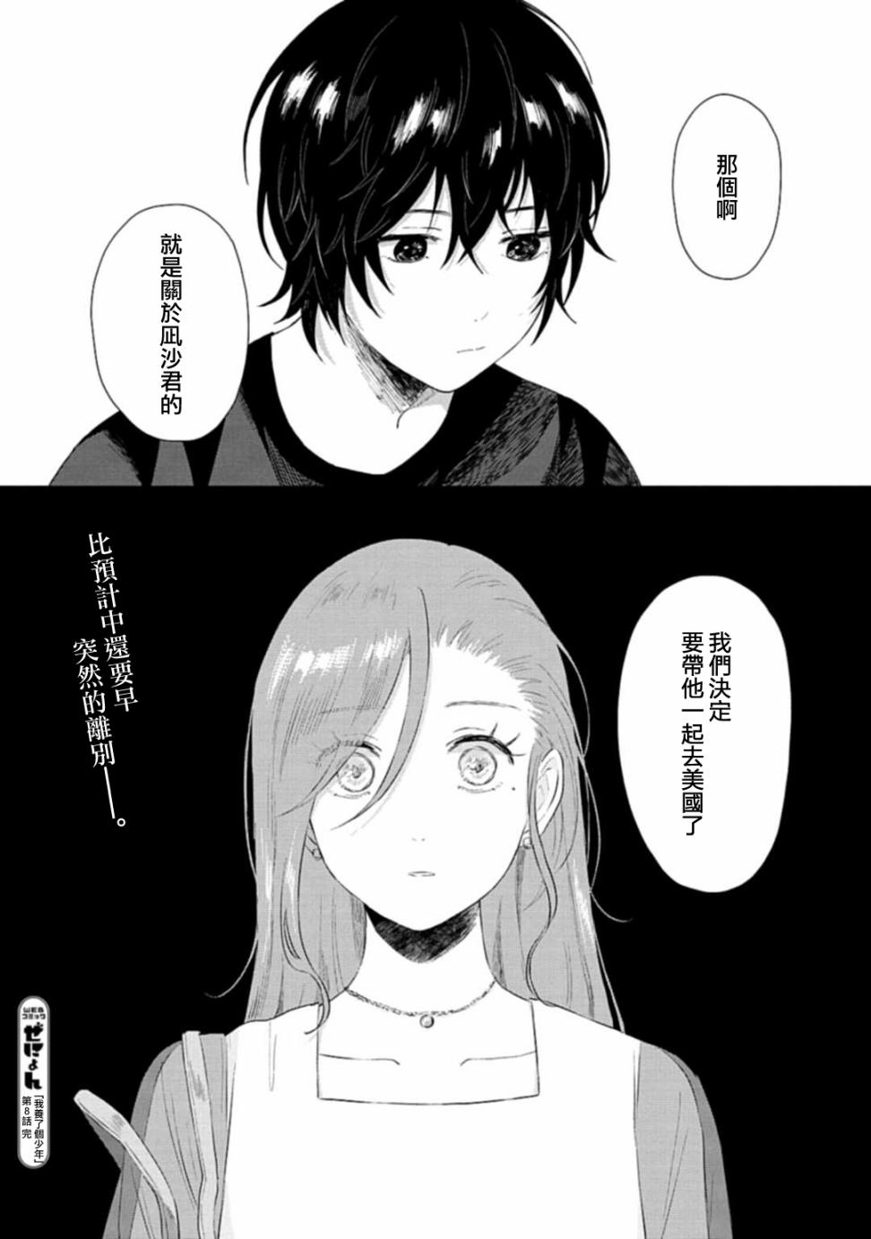 《我养了个少年》漫画最新章节第8话 call  me免费下拉式在线观看章节第【30】张图片