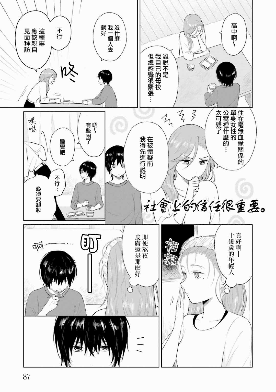 《我养了个少年》漫画最新章节第3话 屏障免费下拉式在线观看章节第【7】张图片