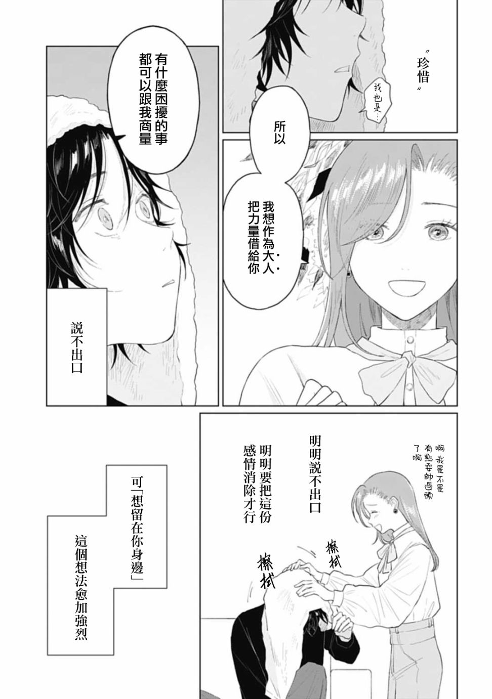 《我养了个少年》漫画最新章节第21.2话免费下拉式在线观看章节第【12】张图片