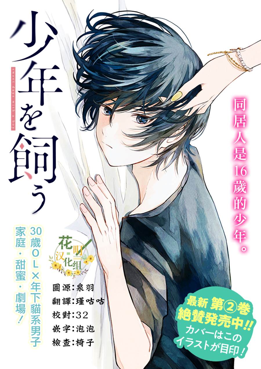 《我养了个少年》漫画最新章节第12话免费下拉式在线观看章节第【1】张图片