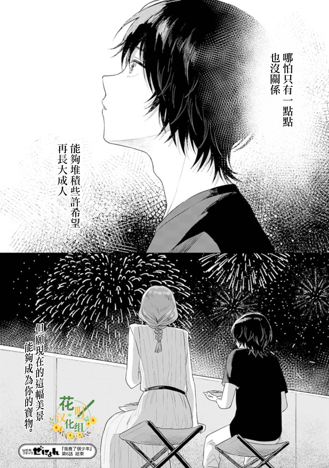 《我养了个少年》漫画最新章节第6话 夏日心愿免费下拉式在线观看章节第【30】张图片