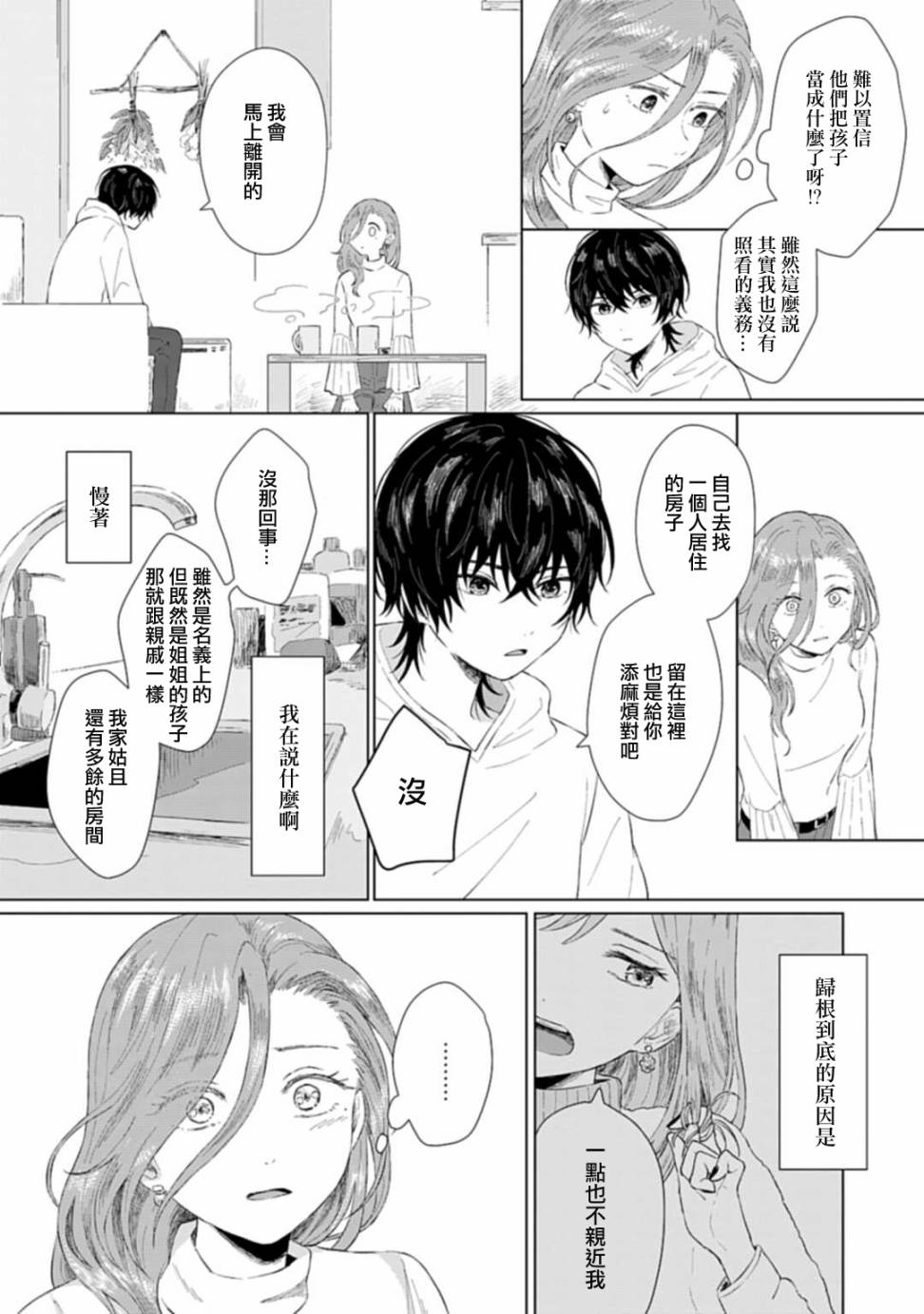 《我养了个少年》漫画最新章节第1话 撒娇免费下拉式在线观看章节第【24】张图片