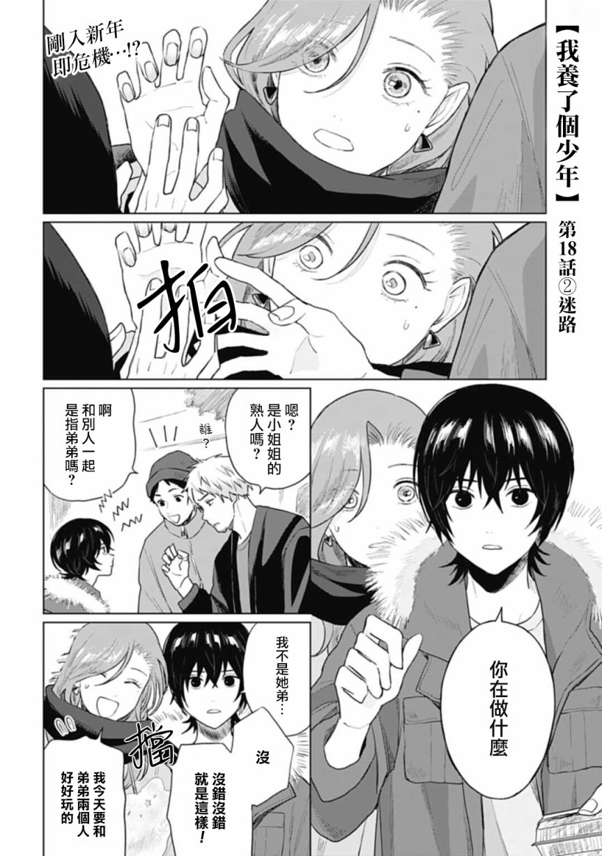 《我养了个少年》漫画最新章节第18.2话免费下拉式在线观看章节第【2】张图片