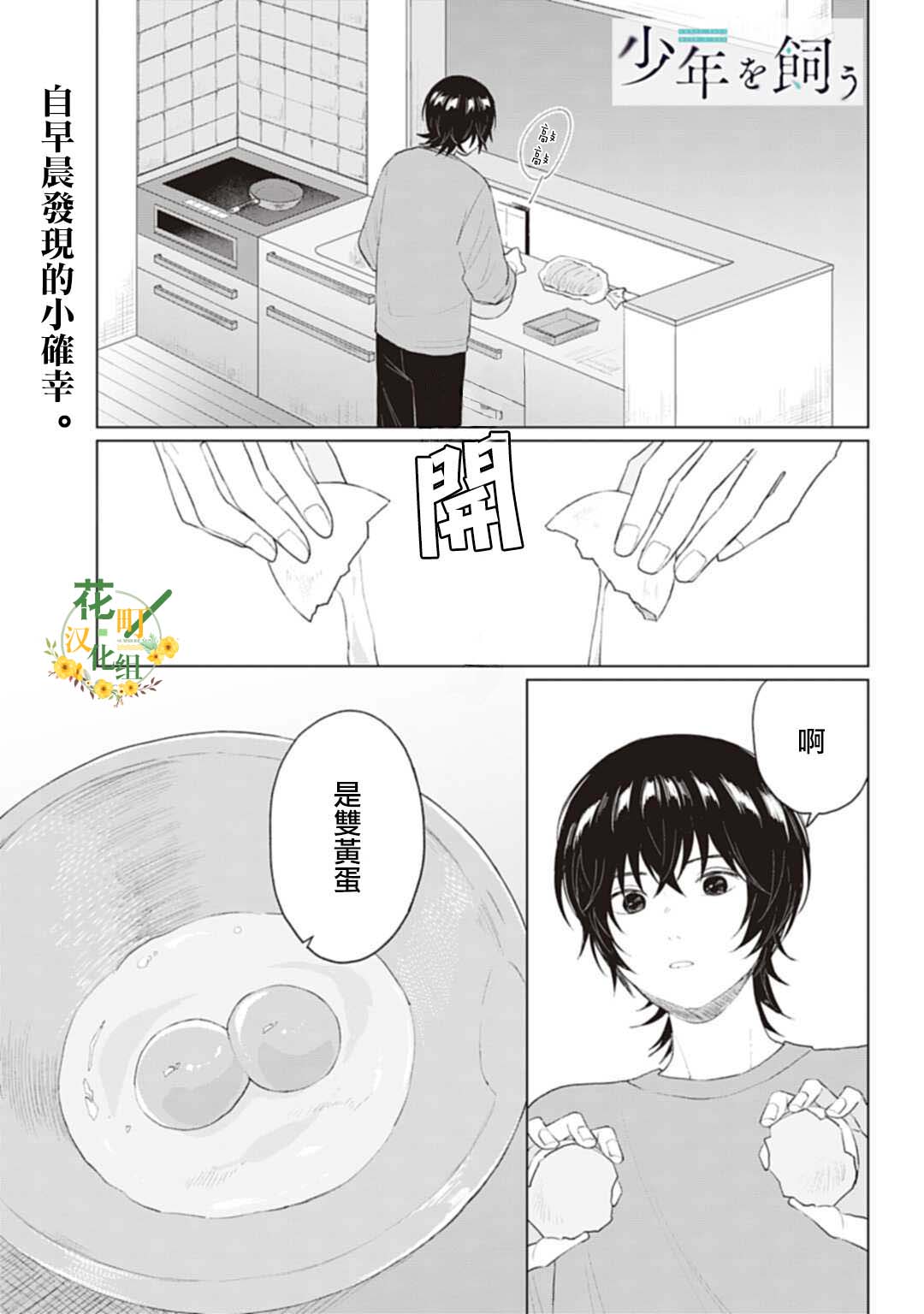 《我养了个少年》漫画最新章节第21.1话免费下拉式在线观看章节第【1】张图片