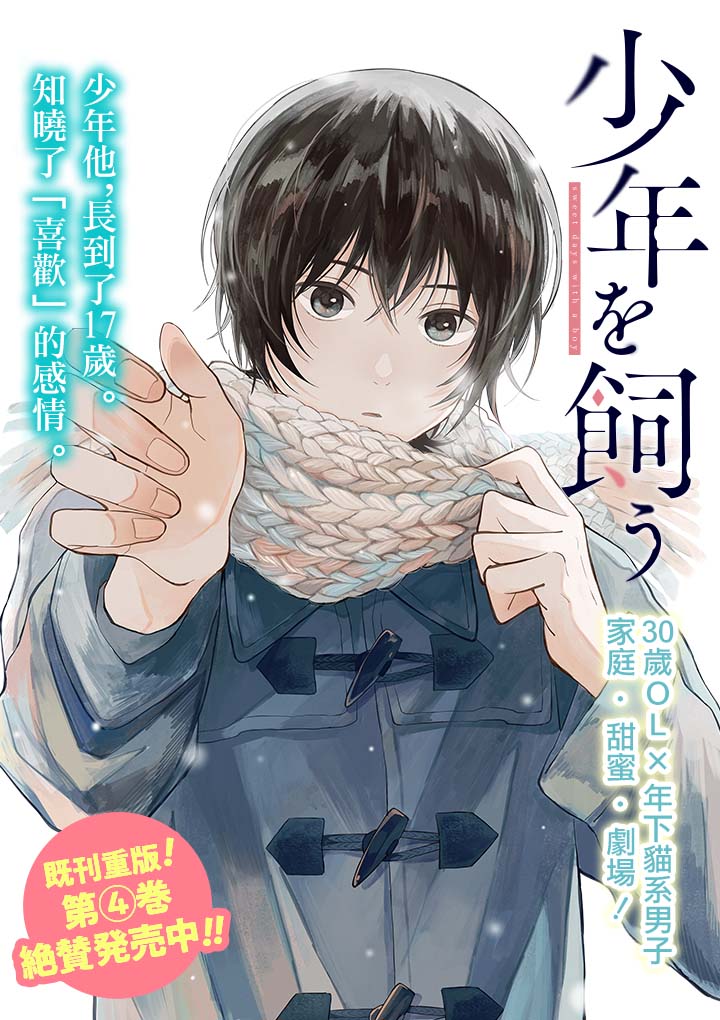 《我养了个少年》漫画最新章节第22.1话免费下拉式在线观看章节第【1】张图片