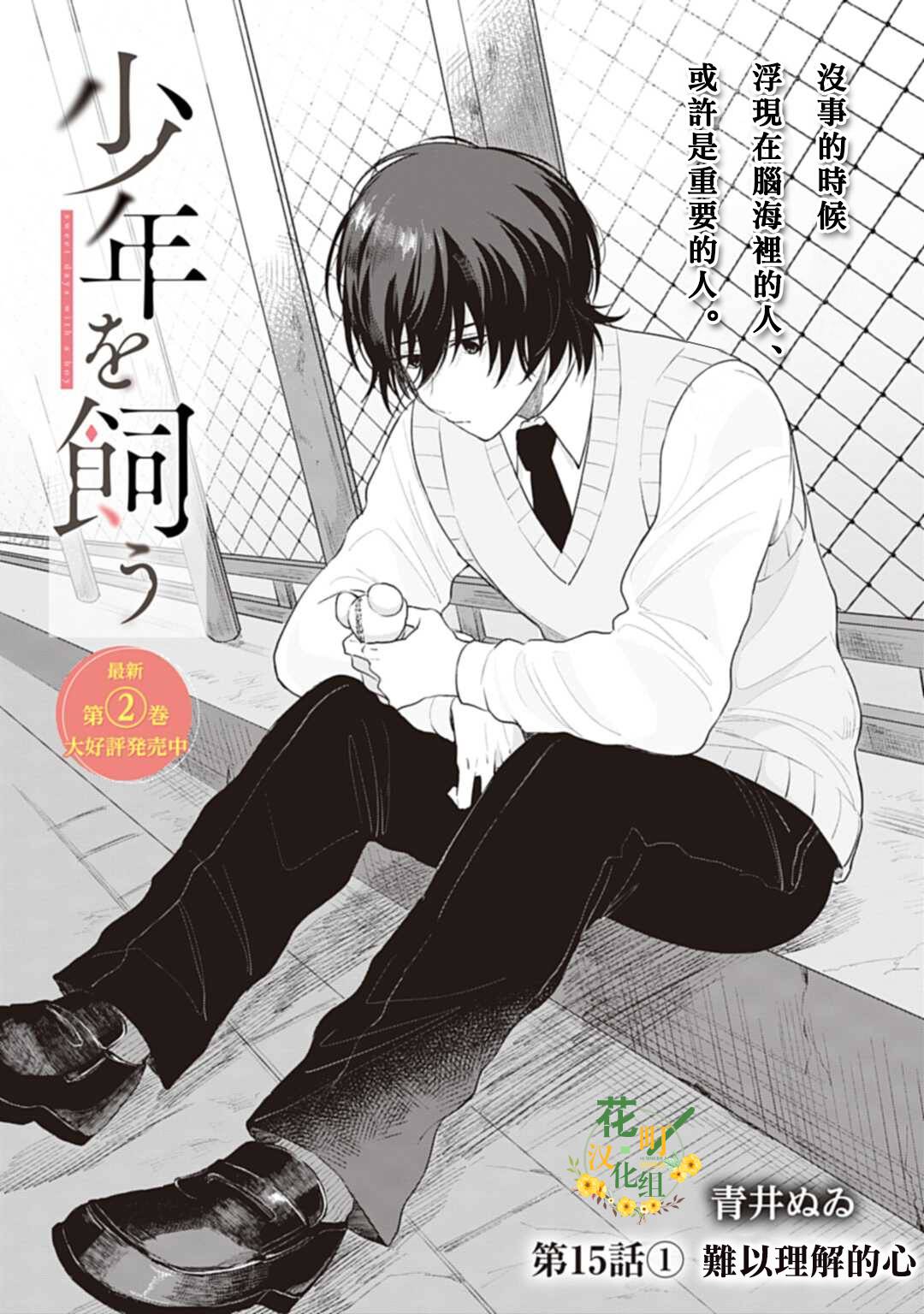 《我养了个少年》漫画最新章节第15.1话免费下拉式在线观看章节第【2】张图片