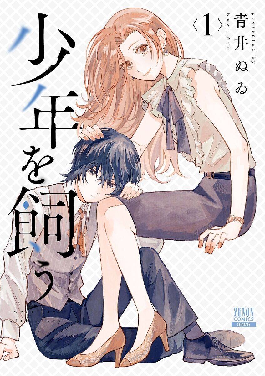 《我养了个少年》漫画最新章节第1话 撒娇免费下拉式在线观看章节第【2】张图片