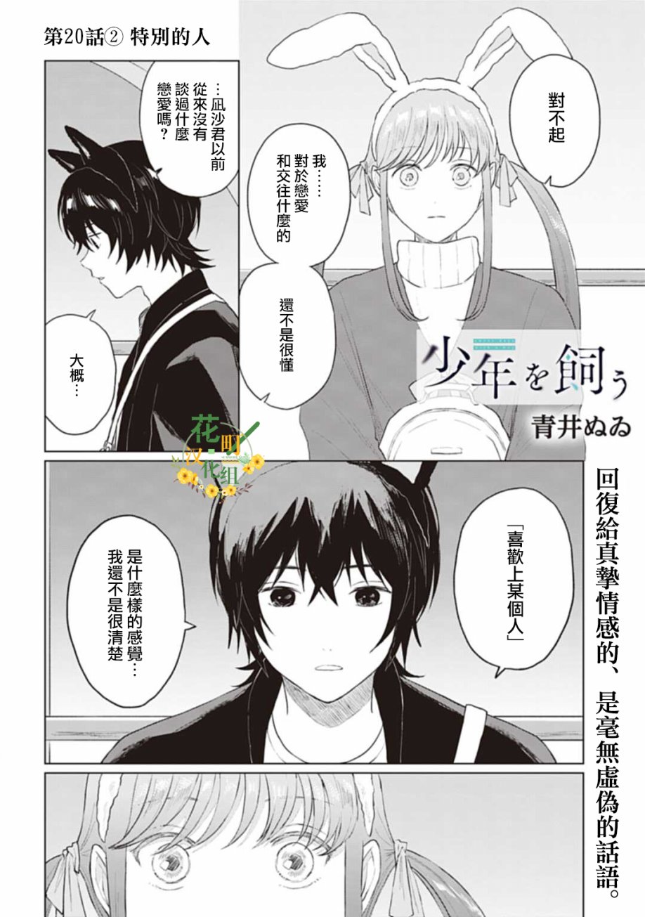 《我养了个少年》漫画最新章节第20.2话免费下拉式在线观看章节第【1】张图片