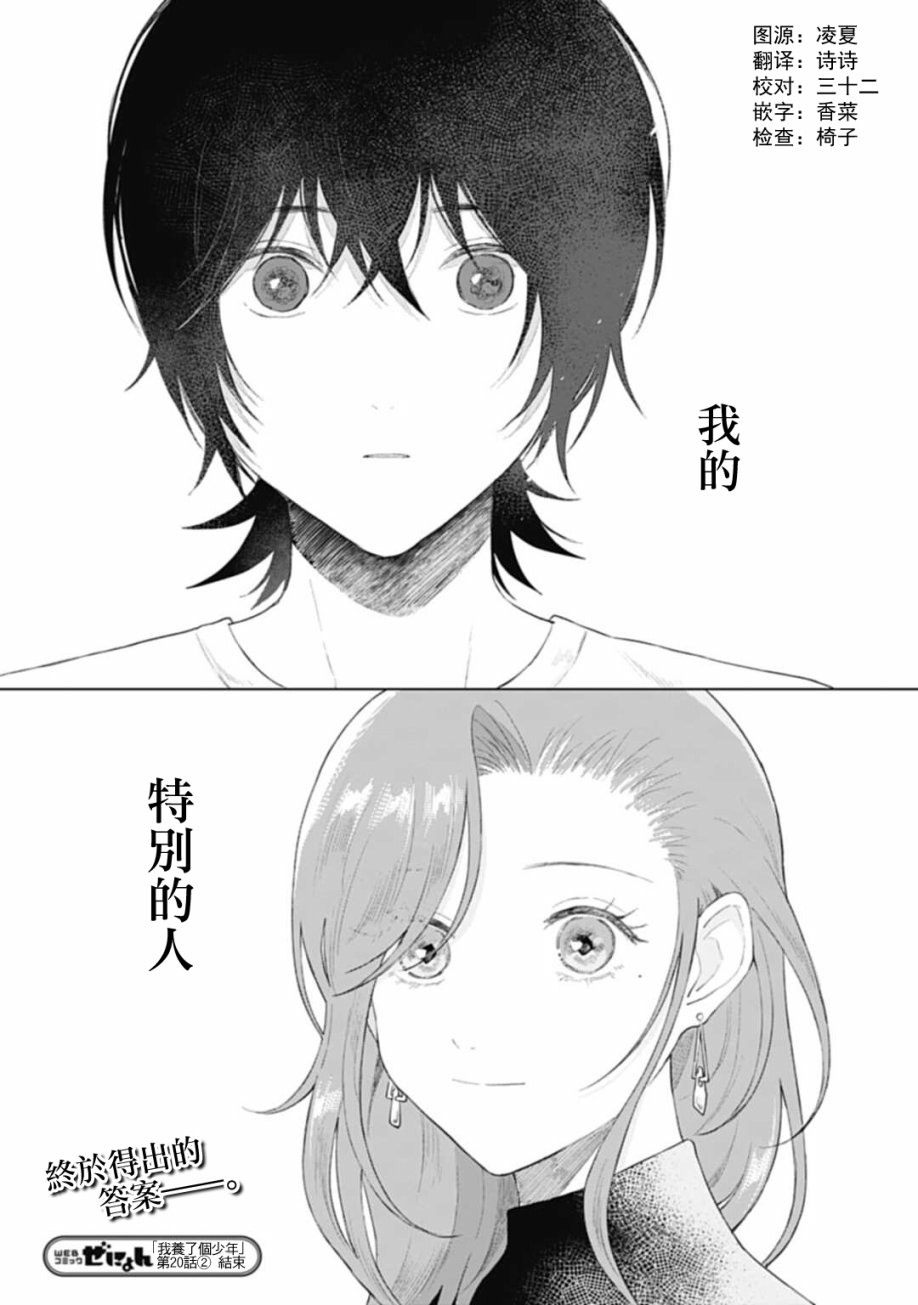 《我养了个少年》漫画最新章节第20.2话免费下拉式在线观看章节第【20】张图片