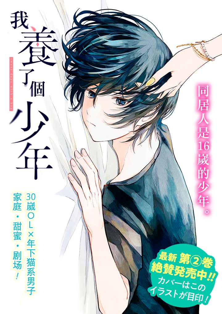 《我养了个少年》漫画最新章节第14话免费下拉式在线观看章节第【1】张图片