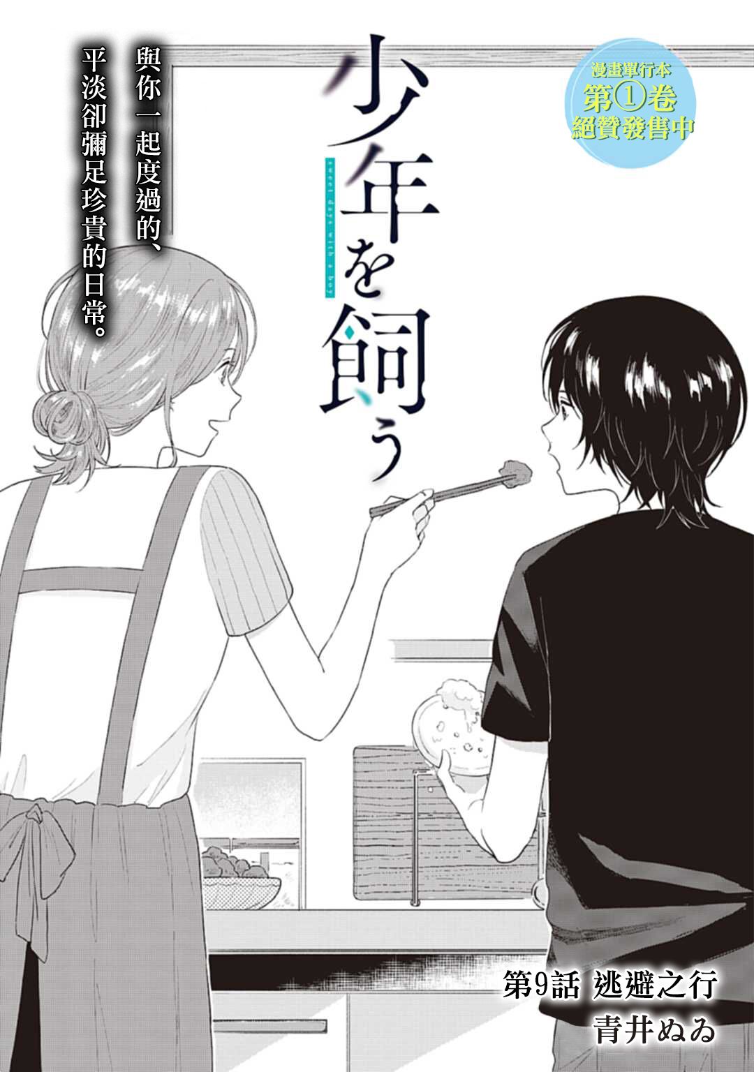 《我养了个少年》漫画最新章节第9话免费下拉式在线观看章节第【1】张图片