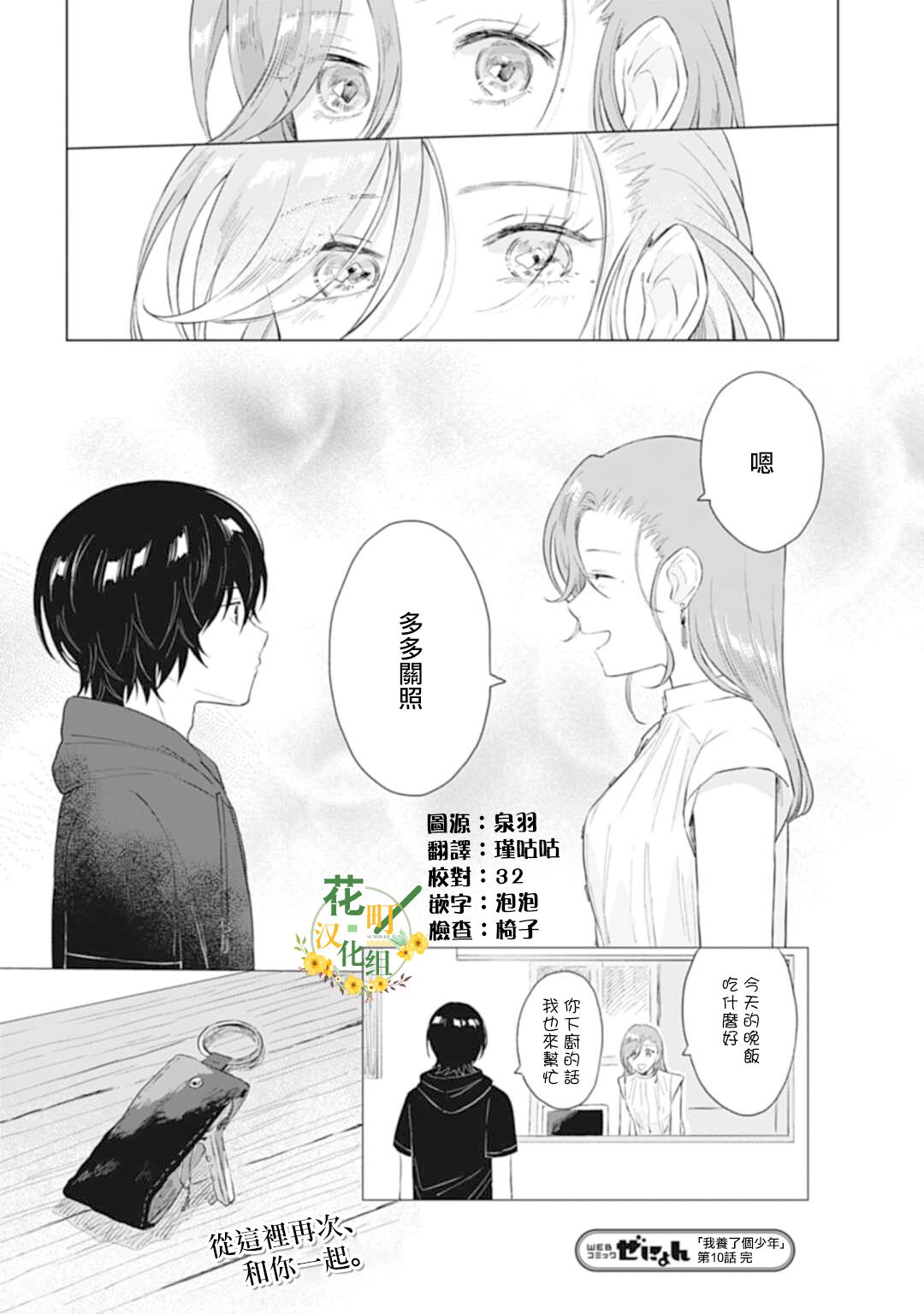 《我养了个少年》漫画最新章节第10话免费下拉式在线观看章节第【34】张图片