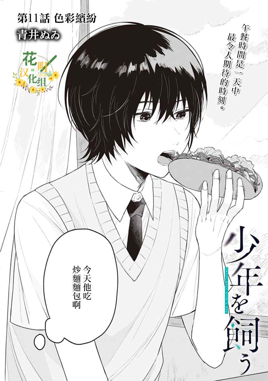 《我养了个少年》漫画最新章节第11话 色彩缤纷免费下拉式在线观看章节第【2】张图片