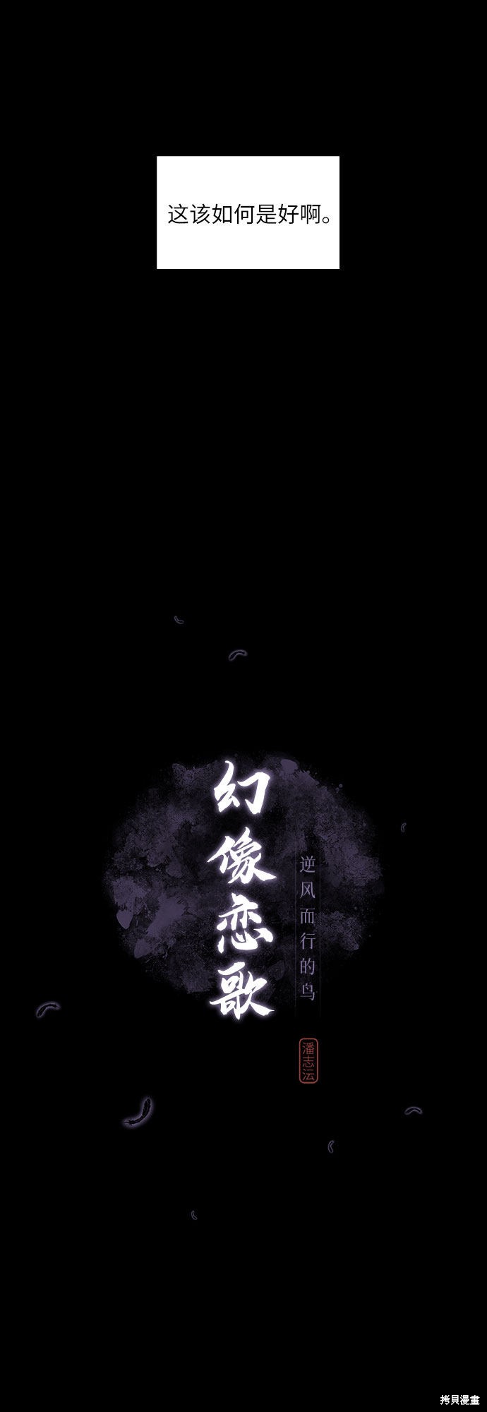 《幻像恋歌》漫画最新章节第3话免费下拉式在线观看章节第【7】张图片