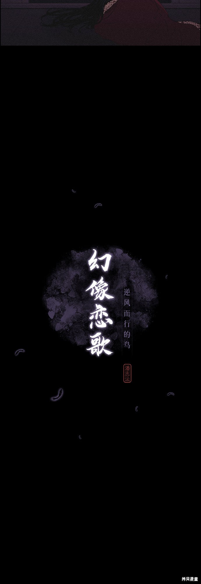 《幻像恋歌》漫画最新章节第9话免费下拉式在线观看章节第【2】张图片