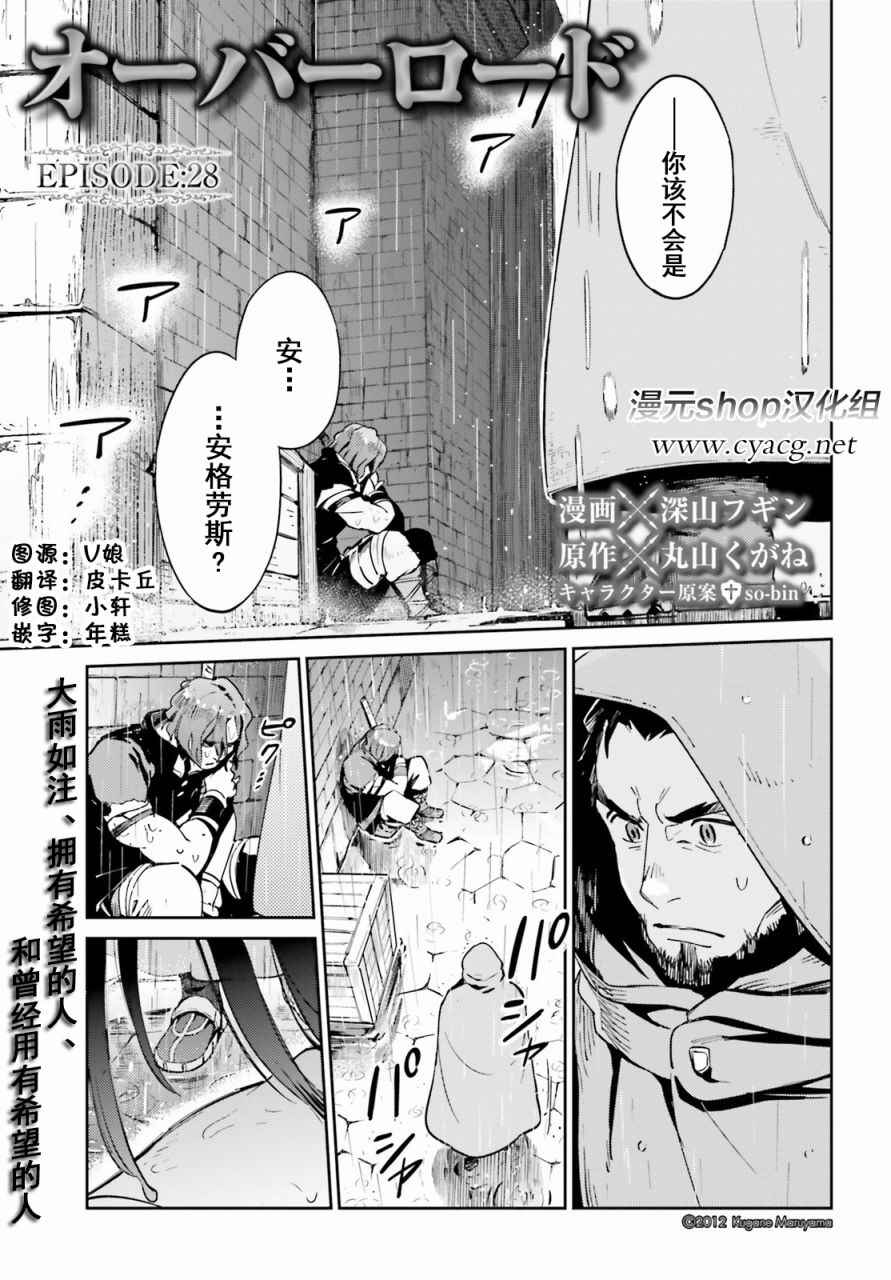 《OVERLORD》漫画最新章节第28话免费下拉式在线观看章节第【1】张图片