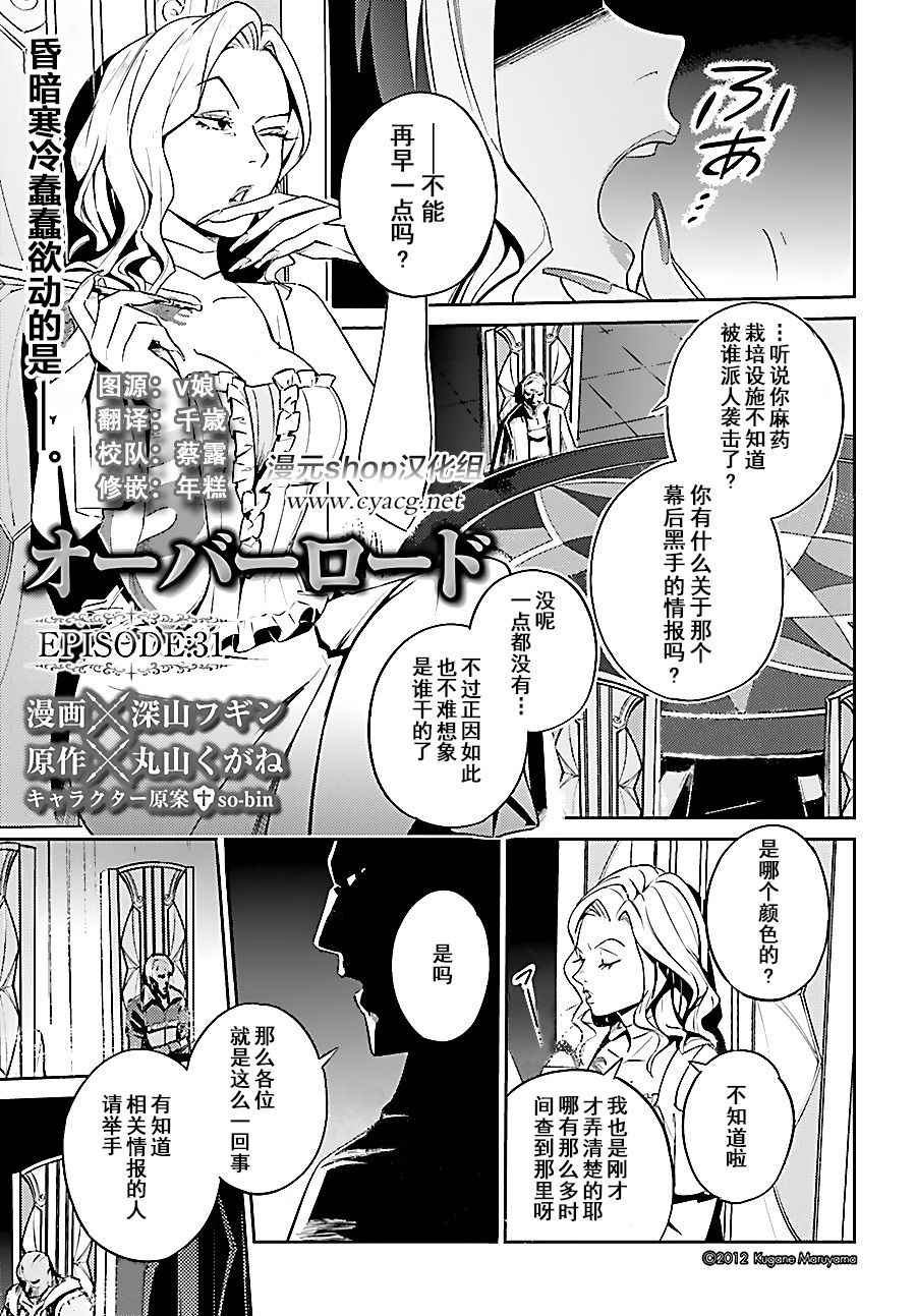 《OVERLORD》漫画最新章节第31话免费下拉式在线观看章节第【1】张图片