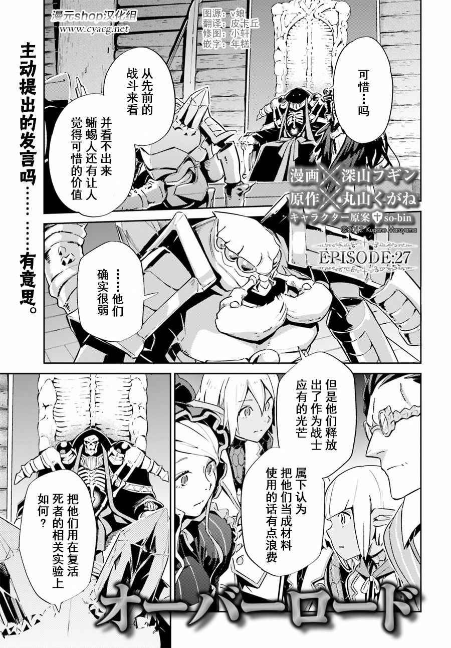 《OVERLORD》漫画最新章节第27话免费下拉式在线观看章节第【1】张图片