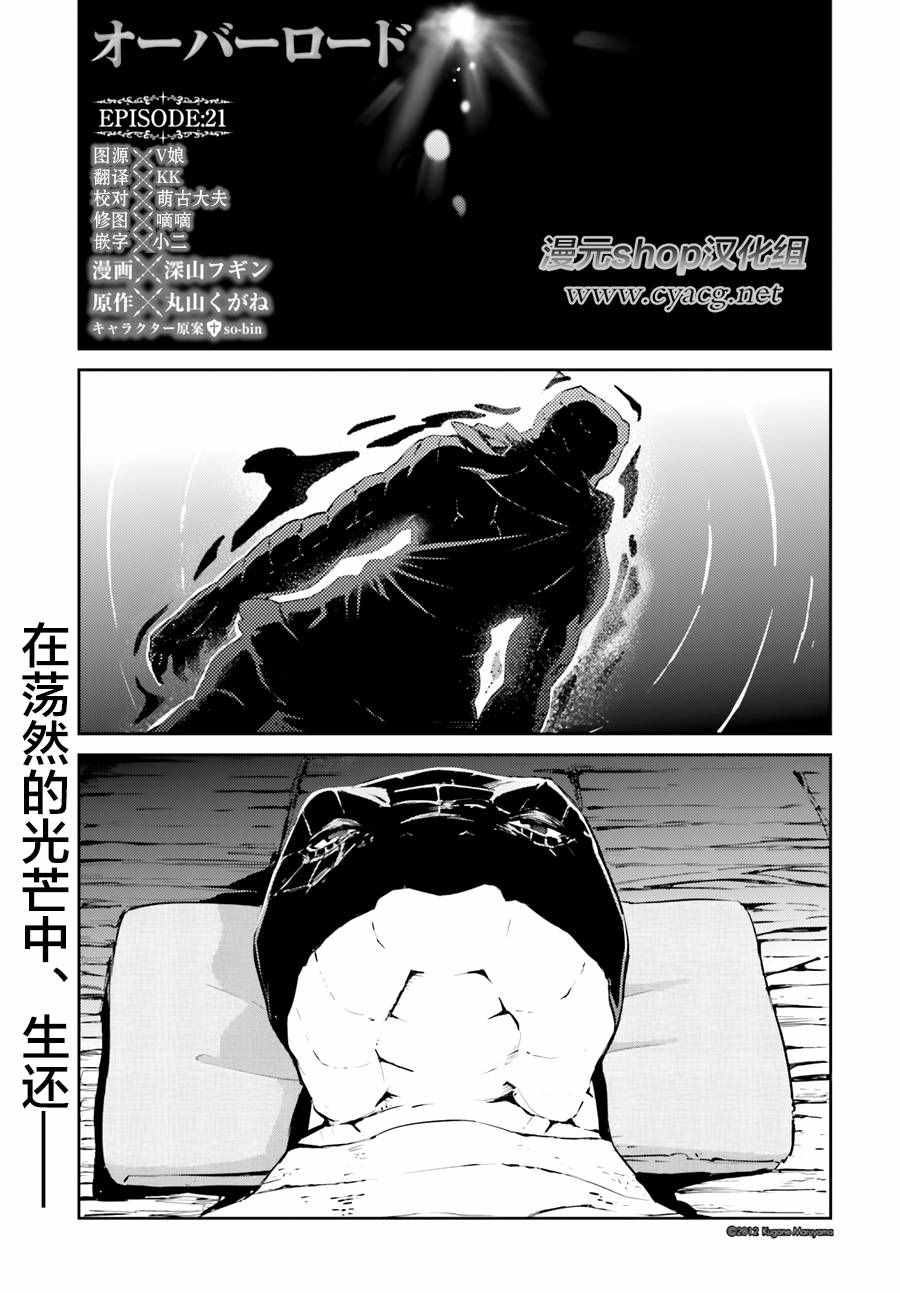 《OVERLORD》漫画最新章节第21话免费下拉式在线观看章节第【1】张图片