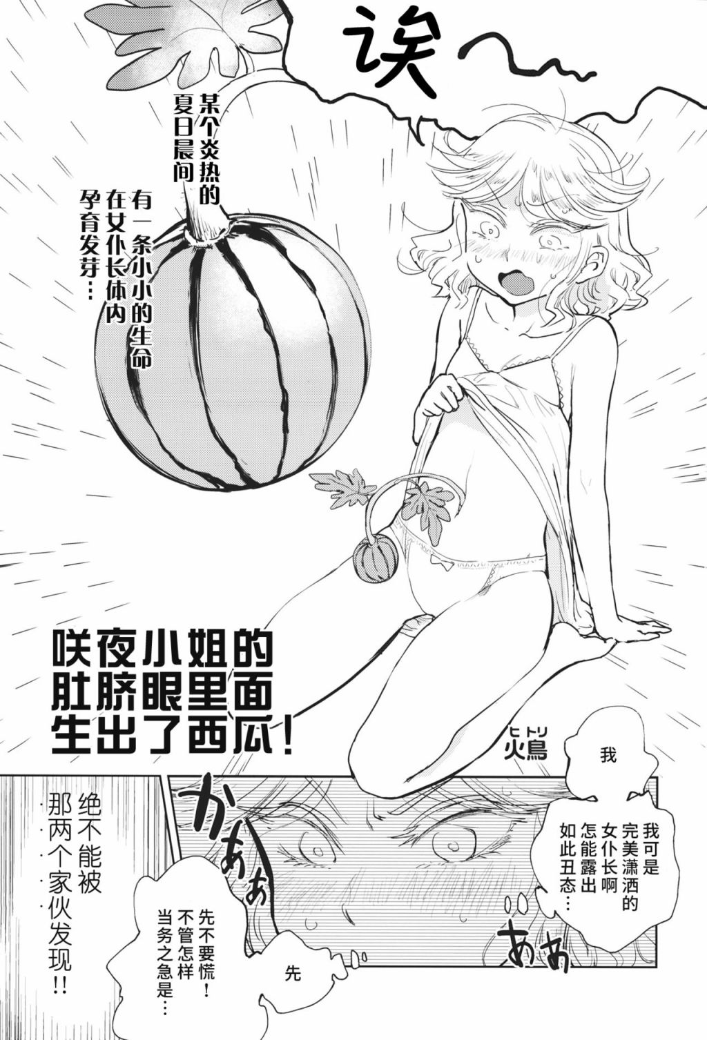 《咲夜小姐的肚脐眼里面生出了西瓜！》漫画最新章节第1话免费下拉式在线观看章节第【2】张图片