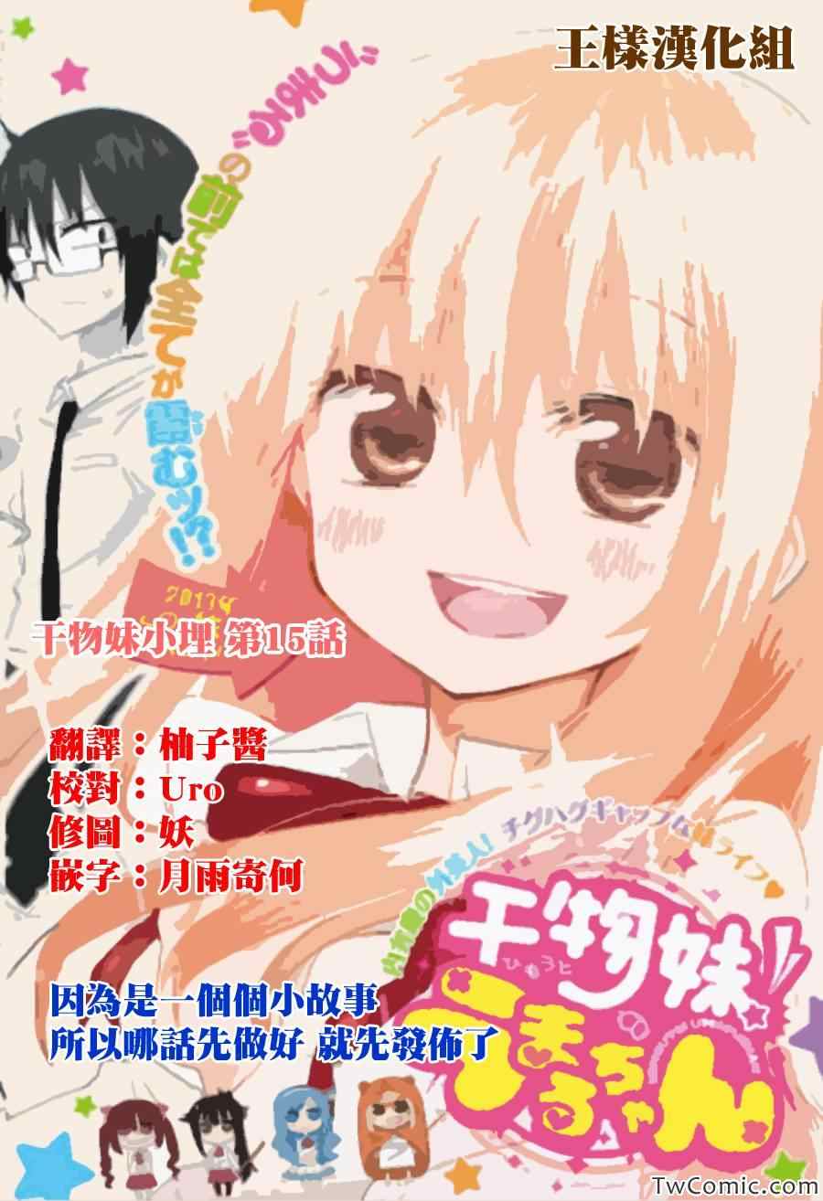 《干物妹小埋》漫画最新章节第15话免费下拉式在线观看章节第【1】张图片