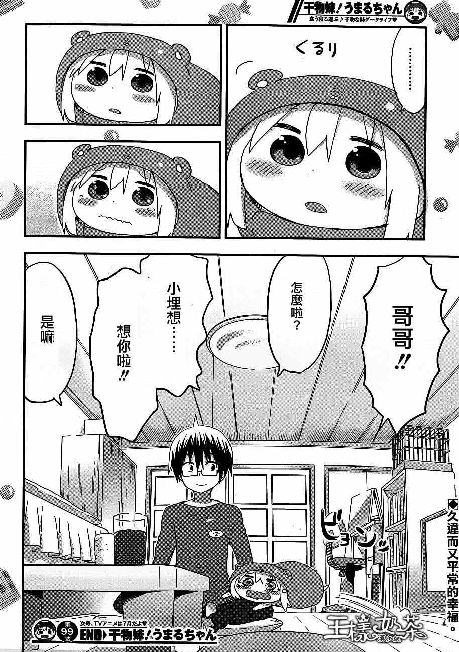 《干物妹小埋》漫画最新章节第99话免费下拉式在线观看章节第【10】张图片