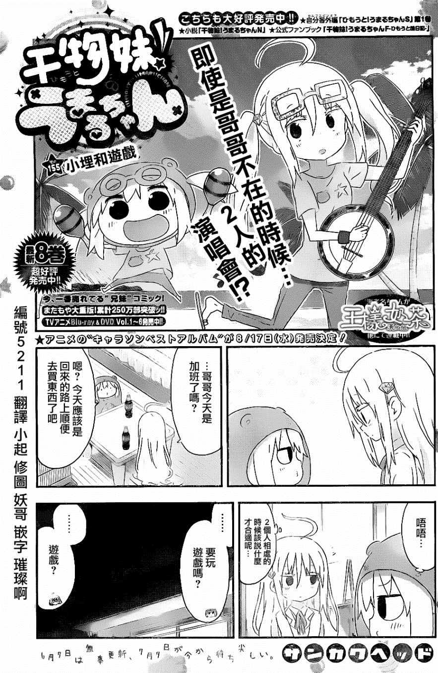 《干物妹小埋》漫画最新章节第155话免费下拉式在线观看章节第【1】张图片