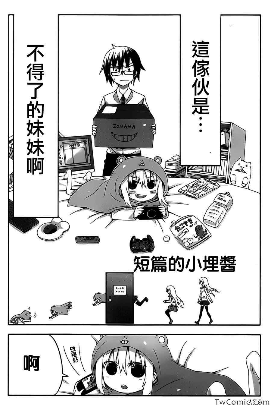 《干物妹小埋》漫画最新章节连载前短篇免费下拉式在线观看章节第【3】张图片