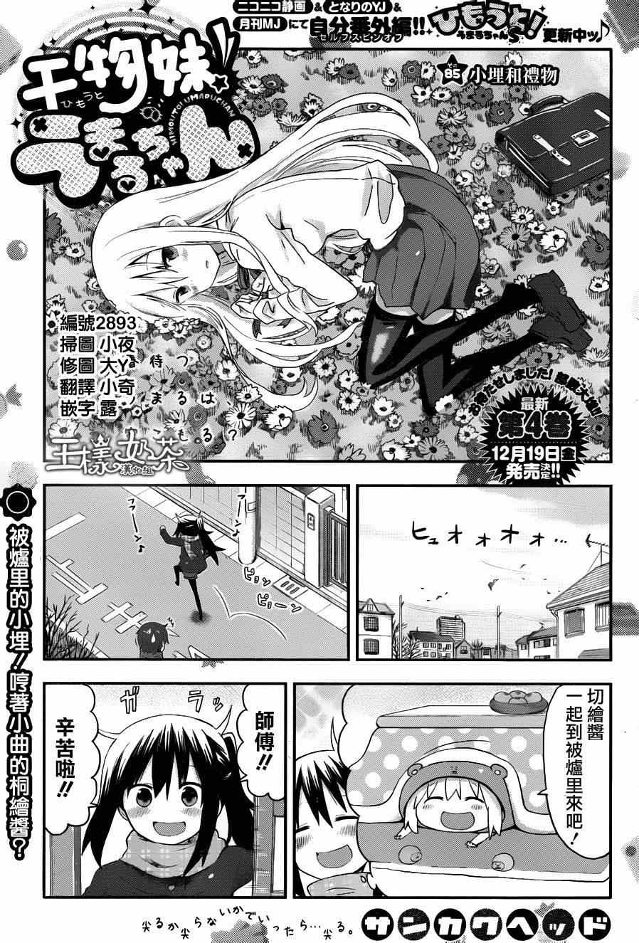 《干物妹小埋》漫画最新章节第85话免费下拉式在线观看章节第【1】张图片