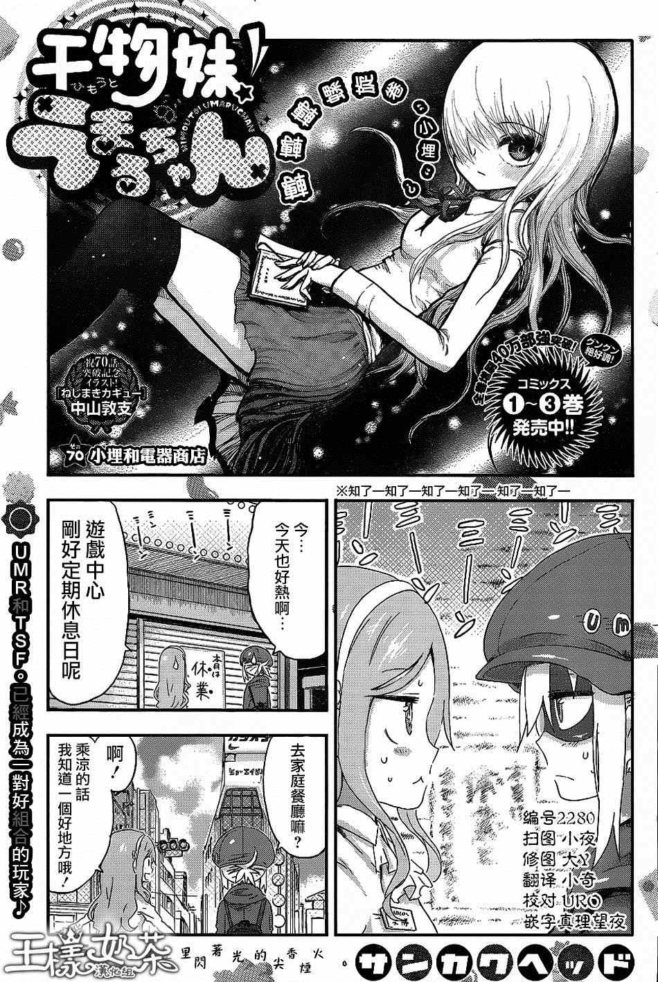 《干物妹小埋》漫画最新章节第70话免费下拉式在线观看章节第【1】张图片