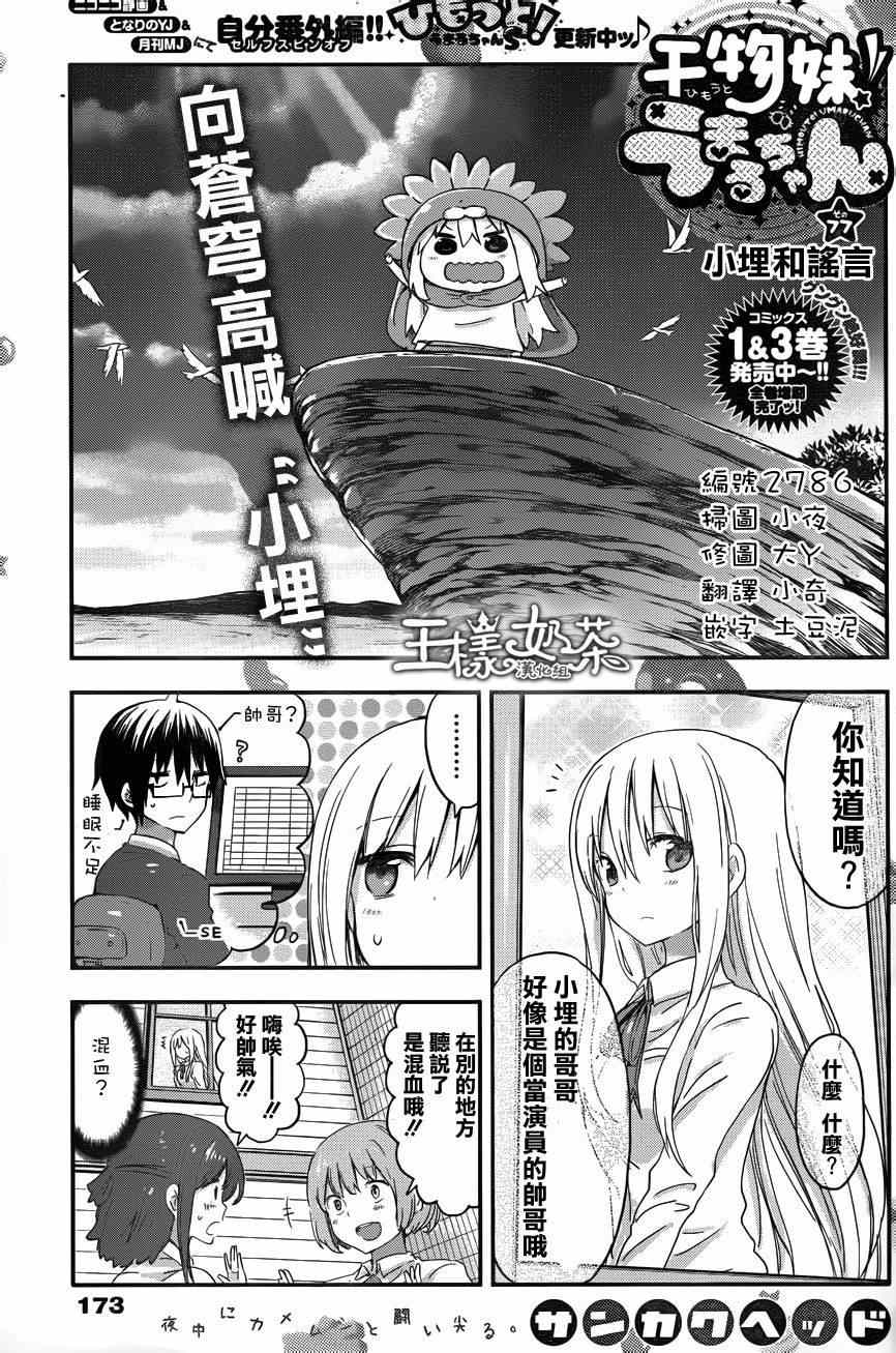 《干物妹小埋》漫画最新章节第77话免费下拉式在线观看章节第【1】张图片