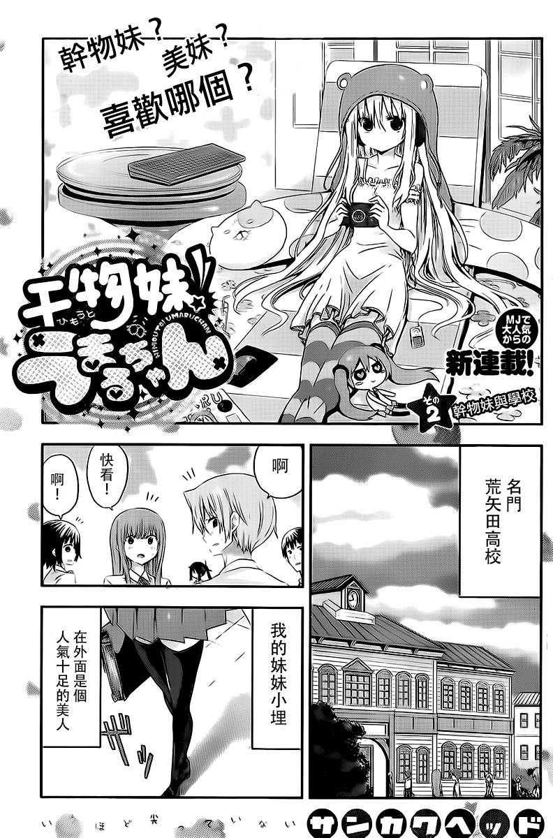 《干物妹小埋》漫画最新章节第2话免费下拉式在线观看章节第【1】张图片