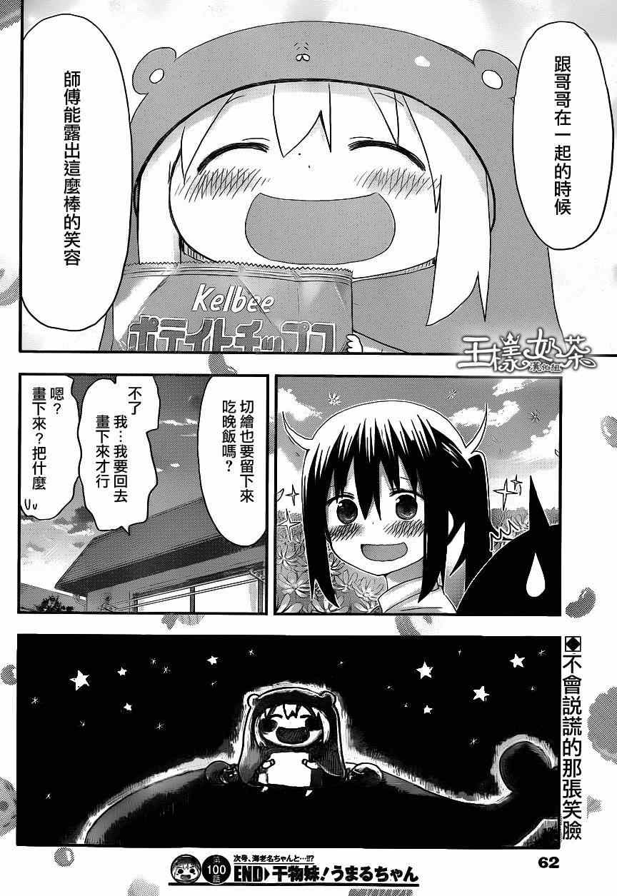 《干物妹小埋》漫画最新章节第100话免费下拉式在线观看章节第【8】张图片