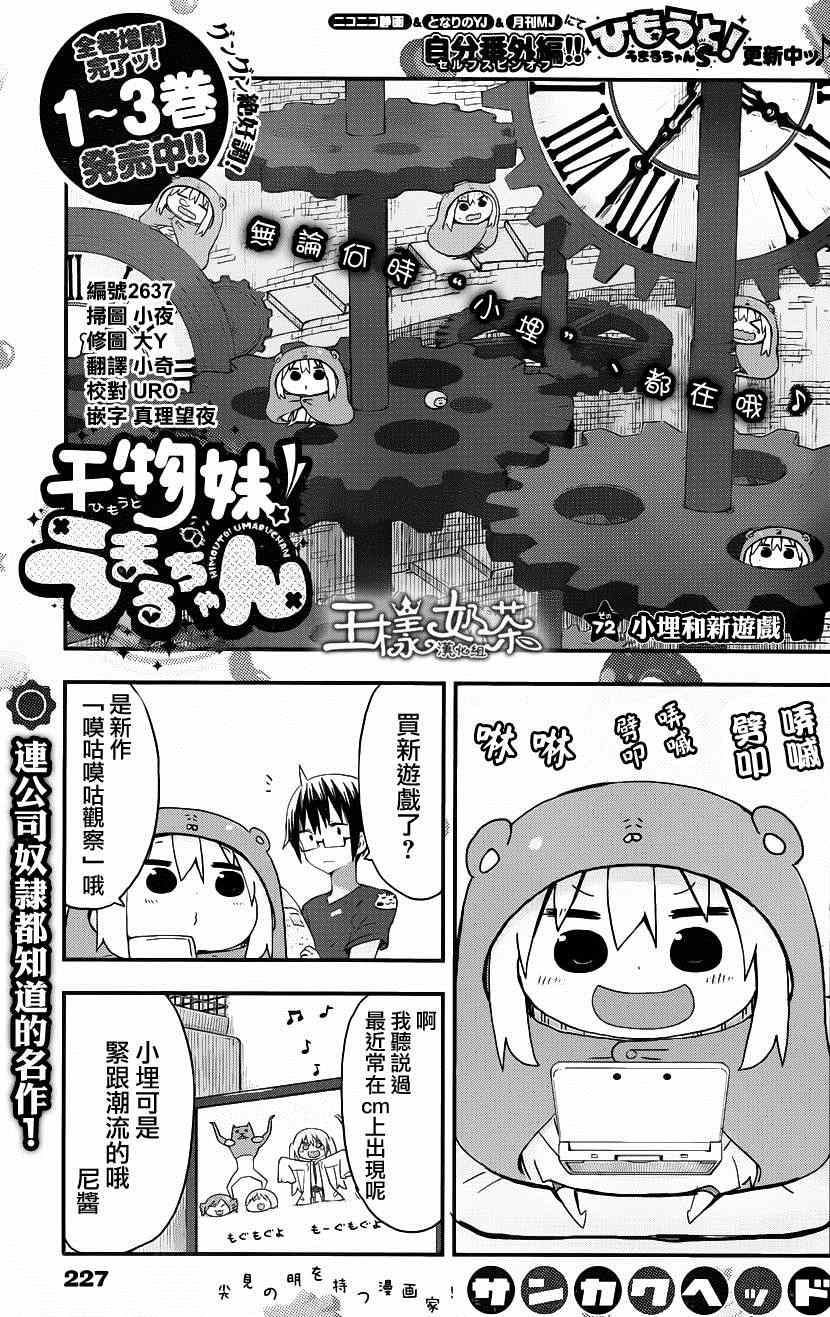 《干物妹小埋》漫画最新章节第72话免费下拉式在线观看章节第【1】张图片