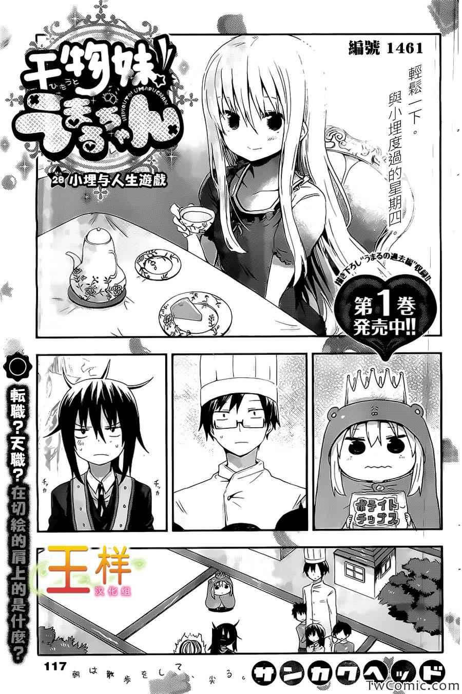 《干物妹小埋》漫画最新章节第28话免费下拉式在线观看章节第【2】张图片